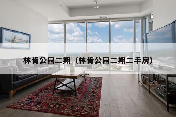 林肯公园二期(林肯公园二期二手房)